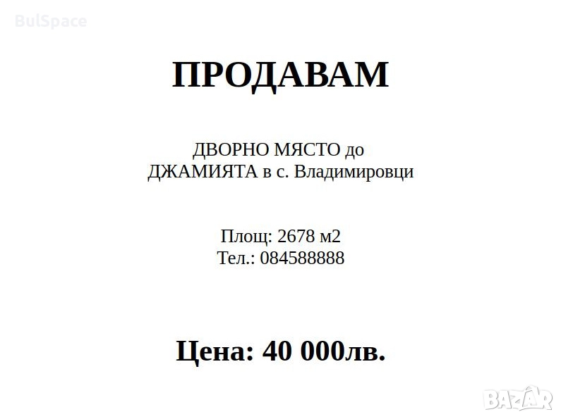 Продавам дворно място, снимка 1