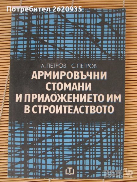 Армировъчни стомани и приложението им в строителството Л Петров, снимка 1