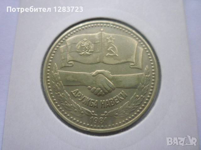 1 лев 1981 НРБ-СССР, снимка 1