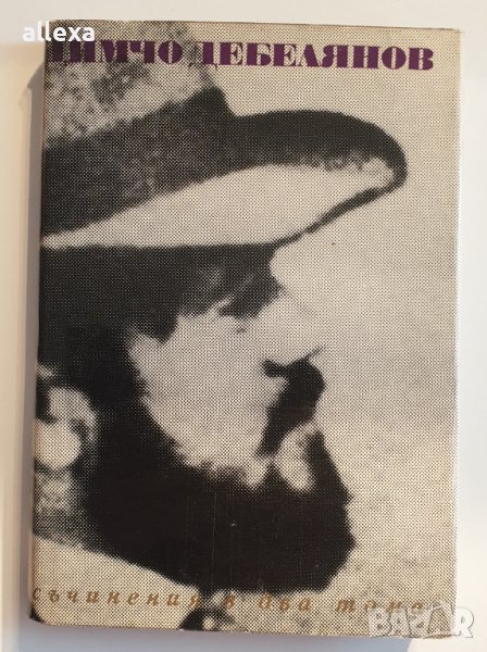 " Димчо Дебелянов съчинения " - 2 том, снимка 1