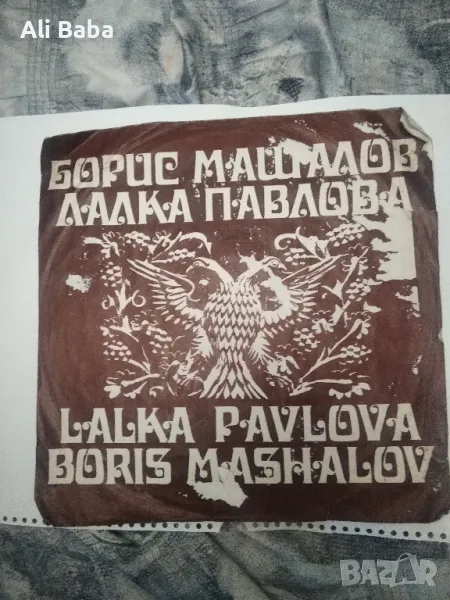 Плоча ВНА 1717 Изпълнения на Борис Машалов и Лалка Павлова , снимка 1
