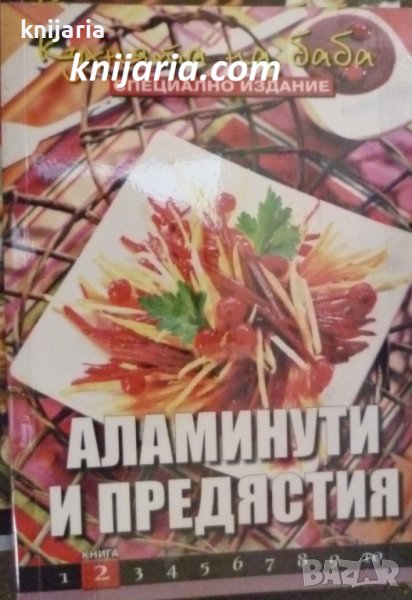 Поредица кухнята на баба книга 2: Аламинути и предястия, снимка 1
