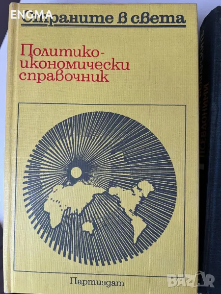 Политически речници , снимка 1