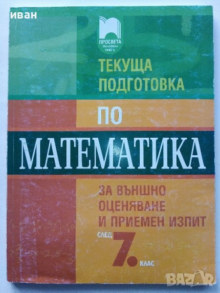 Текуща подготовка по Математика след за външно оценяване и приемен изпит след 7 клас. - 2016г., снимка 1