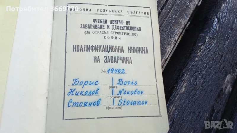 Рядка Стара Квалификационна книжка на заварчик НРБ, снимка 1