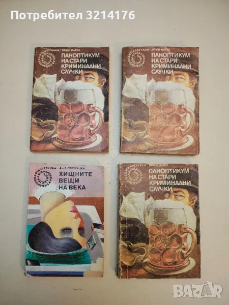 Хищните вещи на века - Аркадий и Борис Стругацки, снимка 1