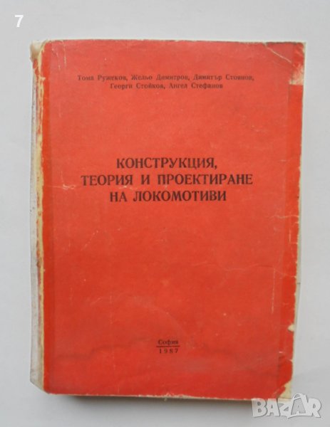 Книга Конструкция, теория и проектиране на локомотиви - Тома Ружеков и др. 1987 г., снимка 1