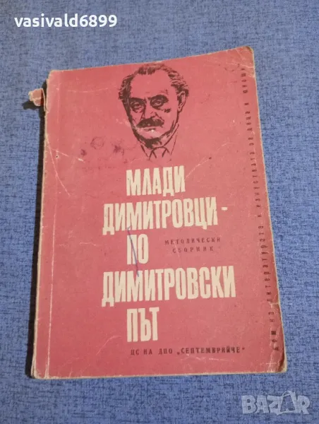 "Млади Димитровци - по Димитровски път", снимка 1