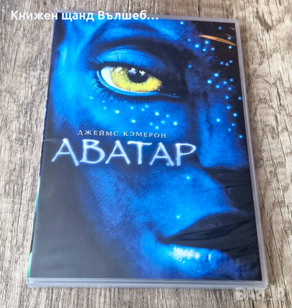 DVD Филми - Руски Език: DVD - Аватар, снимка 1