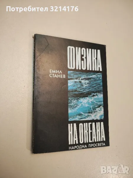 Физика на океана - Емил Станев, снимка 1