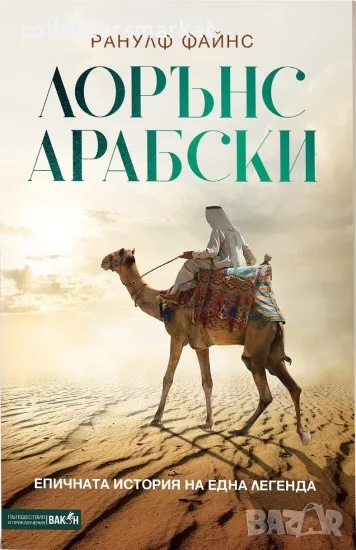 Лорънс Арабски, снимка 1