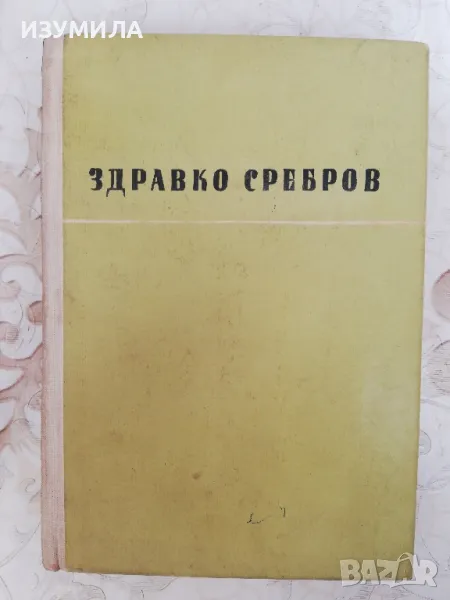 Избрани повести и разкази - Здравко Сребров, снимка 1