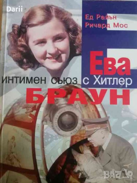 Ева Браун: Интимен съюз с Хитлер- Ед Райън, Ричард Мос, снимка 1