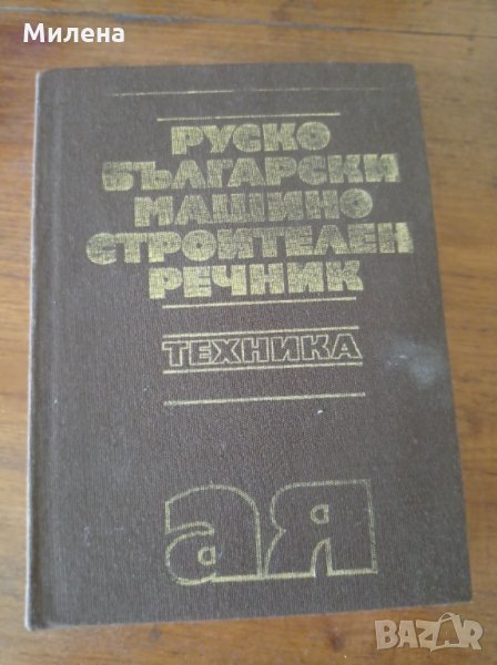 Речник, снимка 1
