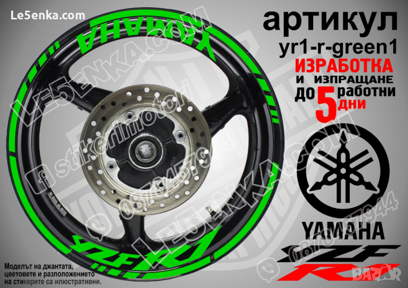 Yamaha YZF R1 кантове и надписи за джанти yr1-r-green1, снимка 1