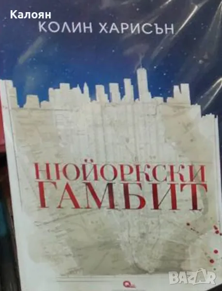 Колин Харисън - Нюйоркски гамбит (2018), снимка 1