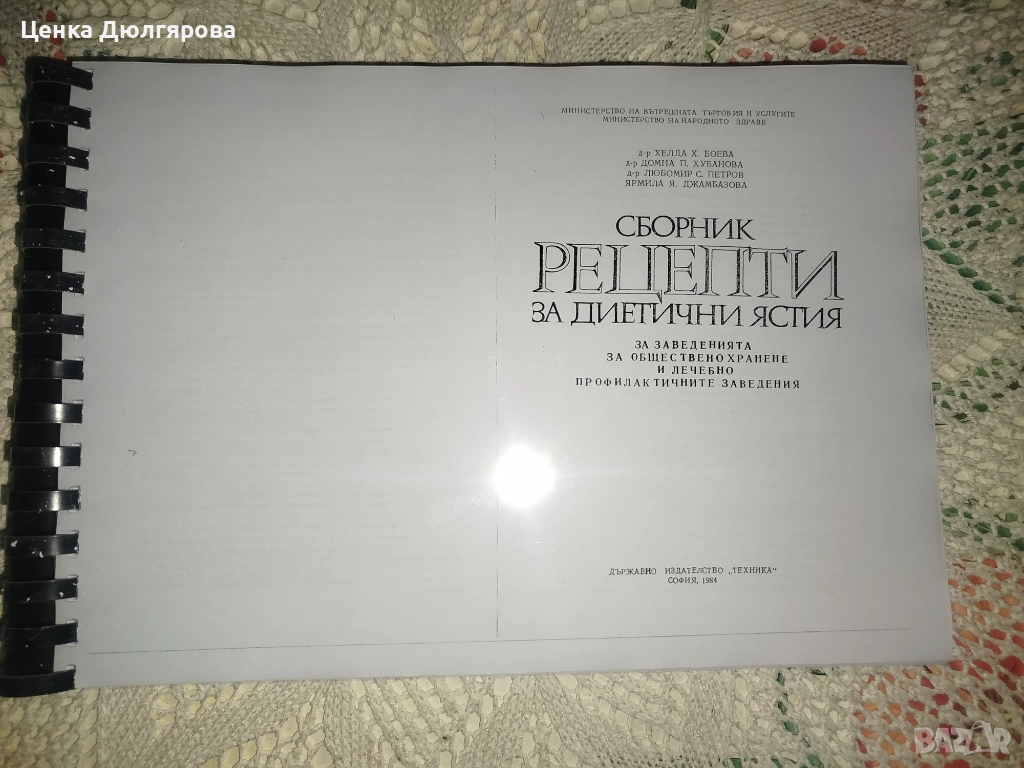 Ксерокопие на сборник рецепти за диетични ястия за заведенията за обществено хранене + подарък, снимка 1