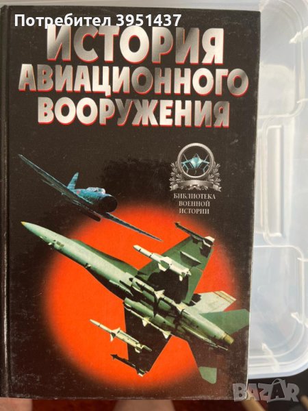 История авиационного вооружения – Библиотека военной истории (руски), снимка 1