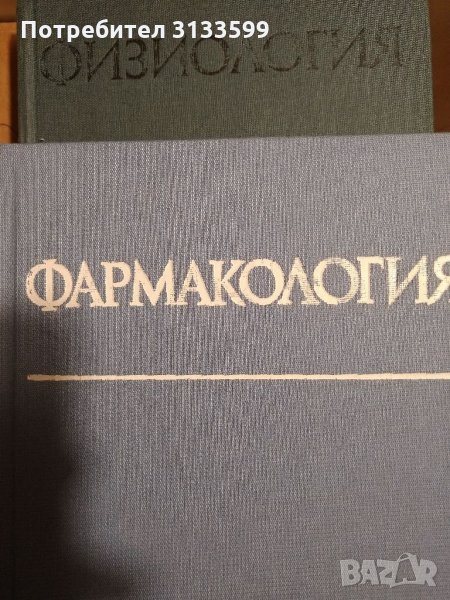 ФАРМАКОЛОГИЯ; ФИЗИОЛОГИЯ; Патологична ФИЗИОЛОГИЯ , снимка 1