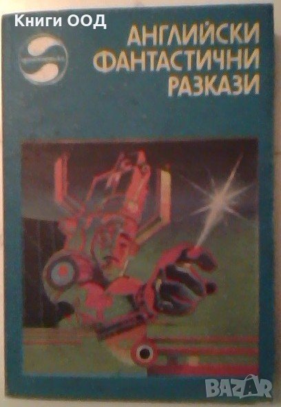 Английски фантастични разкази, снимка 1