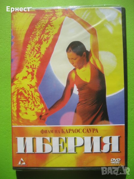 Иберия DVD, снимка 1