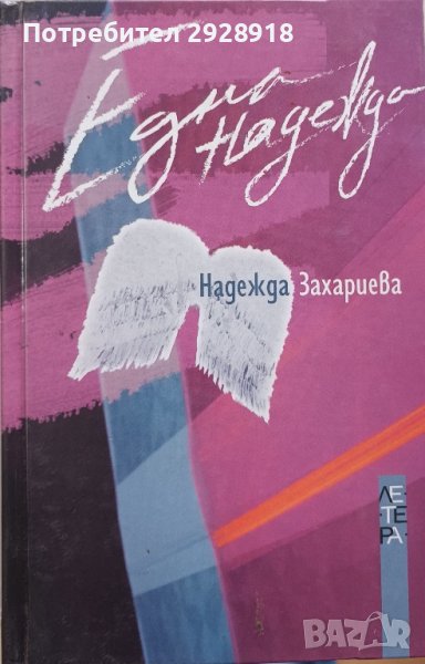 Една надежда

от Надежда Захариева

, снимка 1