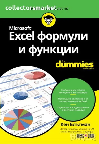 Microsoft Excel формули и функции For Dummies, снимка 1