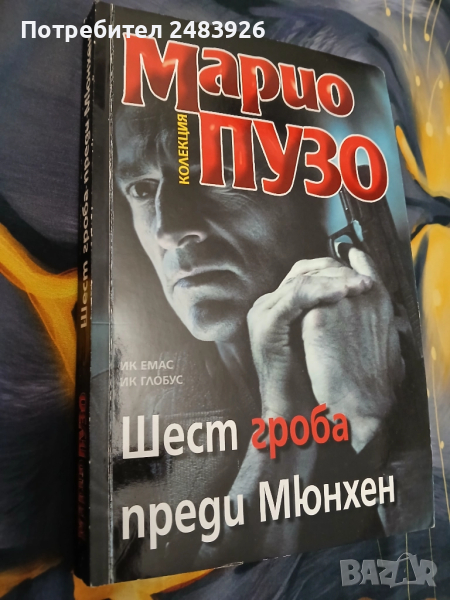 Шест гроба преди Мюнхен  Марио  Пузо, снимка 1