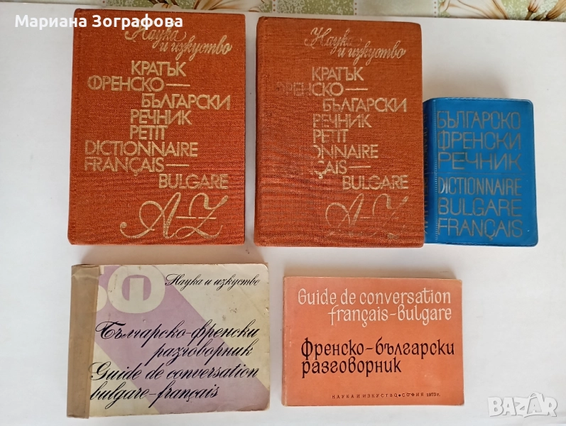 Кратък Френско-български речник А-Z 1982 г., - и българо-френски разговорници, снимка 1