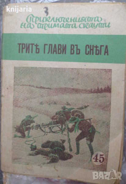 Приключенията на тримата скаути книга 45: Трите глави въ снега (Трите глави в снега), снимка 1