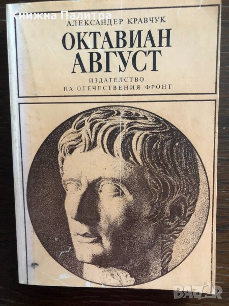 Октавиан Август Александър Кравчук, снимка 1