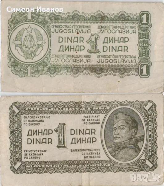 Югославия 1 динар 1944 #4924, снимка 1