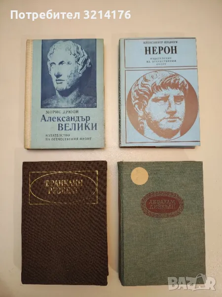 Абрахам Линкълн - Карл Сандбърг, снимка 1