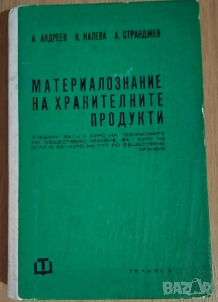 Материалознание на хранителните продукти, снимка 1