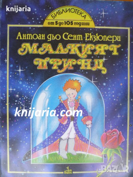 Малкият принц в Детски книжки в гр. Варна - ID35029039 — Bazar.bg