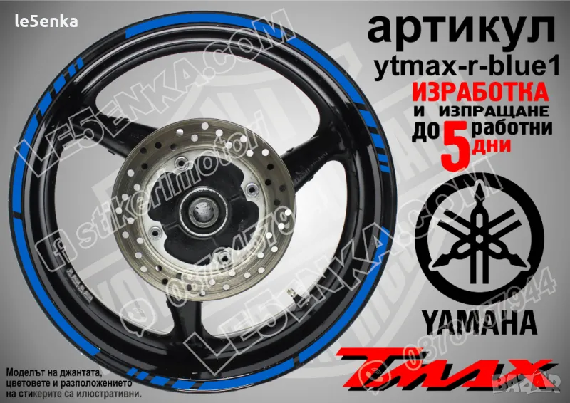 Yamaha Tmax кантове за джанти ytmax-r-blue1, снимка 1