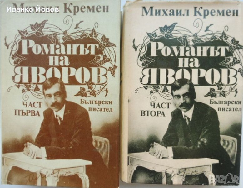 „Романът на Яворов“ Михаил Кремен, част 1-ва и 2-ра, твърда подвързия, отлично състояние, снимка 1