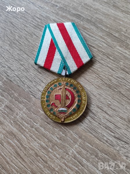 Медал "25 години органи на МВР", снимка 1