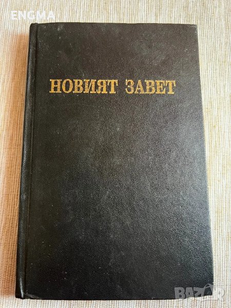 Новият завет, снимка 1