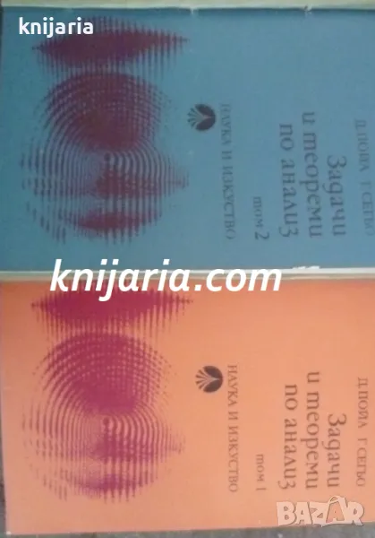 Задачи и теореми по анализ том 1-2, снимка 1