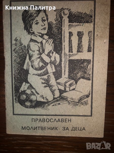 Православен молитвеник за деца, снимка 1