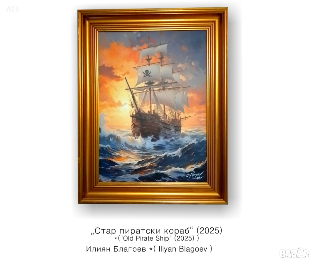 Стар пиратски кораб | Размер: 590 х 770 мм, снимка 1