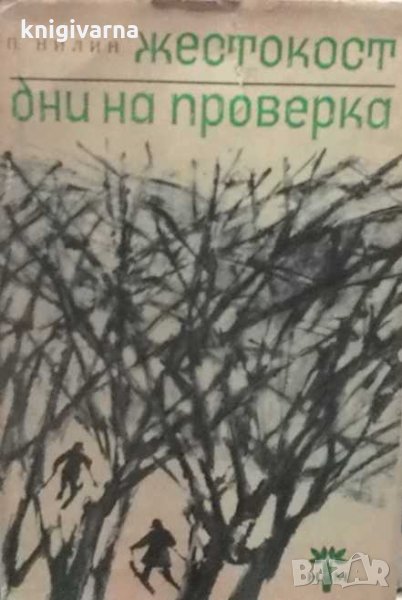 Жестокост; Дни на проверка Павел Нилин, снимка 1