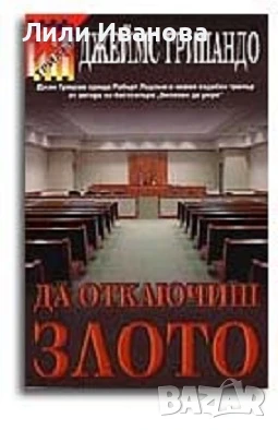 Да отключиш злото, снимка 1