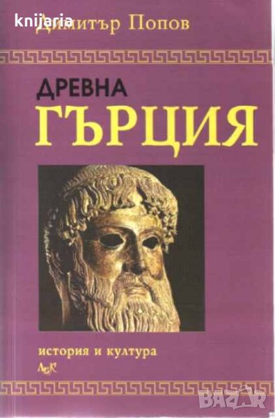 Древна Гърция: История и култура, снимка 1