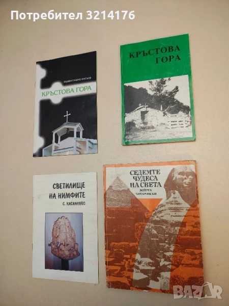 Кръстова гора. Св. Троица - Кръстова гора – Колектив, снимка 1