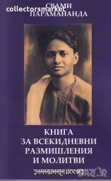 Книга за всекидневни размишления и молитви, снимка 1