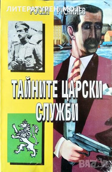 Тайните царски служби Росен Русакиев 1994 г., снимка 1