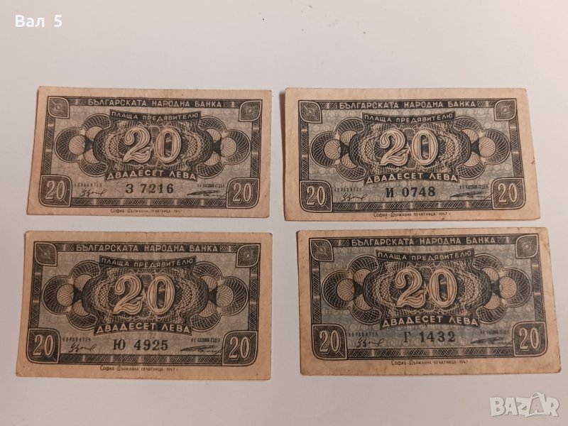 Банкноти 20 лева 1947 г - 4 броя . Банкнота, снимка 1