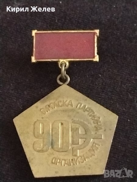 Значка от соца 90г. Партийна организация Бургас за КОЛЕКЦИОНЕРИ 30115, снимка 1